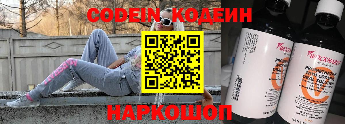 Кодеин Purple Drank Саратов